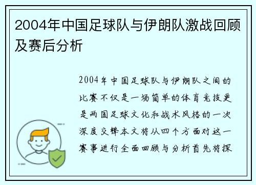 2004年中国足球队与伊朗队激战回顾及赛后分析