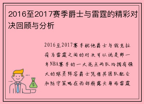 2016至2017赛季爵士与雷霆的精彩对决回顾与分析