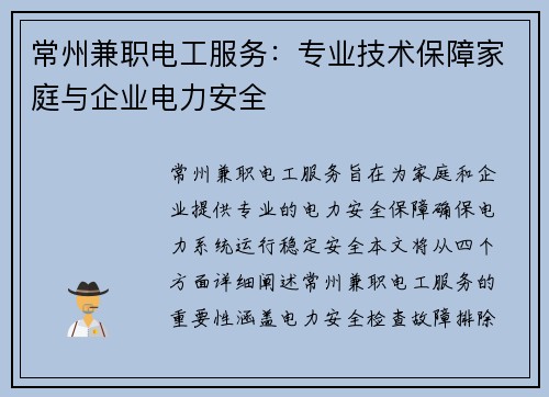 常州兼职电工服务：专业技术保障家庭与企业电力安全