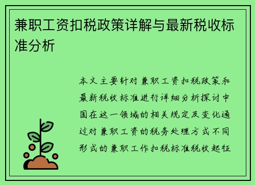 兼职工资扣税政策详解与最新税收标准分析