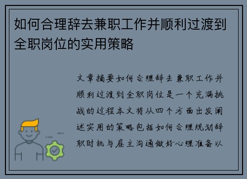 如何合理辞去兼职工作并顺利过渡到全职岗位的实用策略