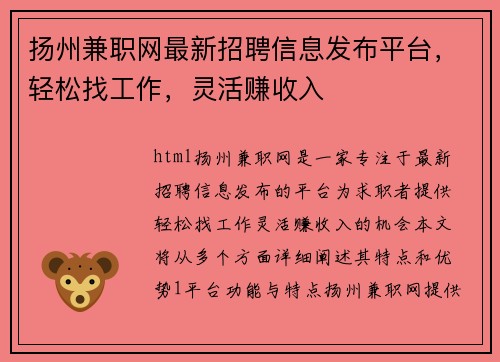 扬州兼职网最新招聘信息发布平台，轻松找工作，灵活赚收入
