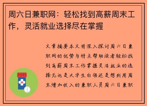 周六日兼职网：轻松找到高薪周末工作，灵活就业选择尽在掌握