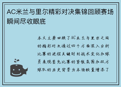 AC米兰与里尔精彩对决集锦回顾赛场瞬间尽收眼底