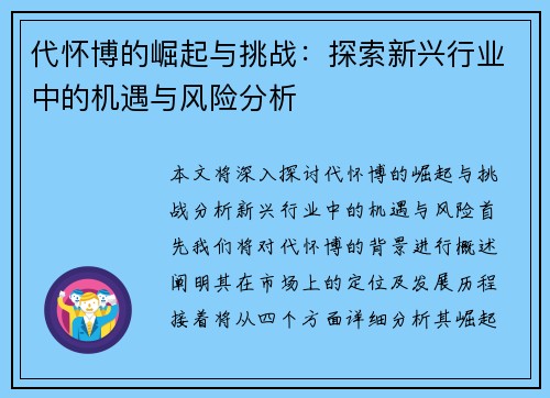 代怀博的崛起与挑战：探索新兴行业中的机遇与风险分析