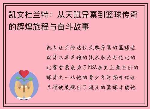 凯文杜兰特：从天赋异禀到篮球传奇的辉煌旅程与奋斗故事
