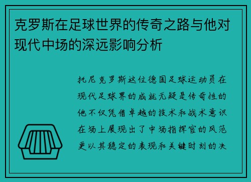 克罗斯在足球世界的传奇之路与他对现代中场的深远影响分析