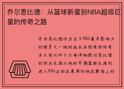 乔尔恩比德：从篮球新星到NBA超级巨星的传奇之路