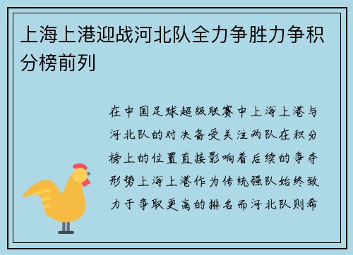 上海上港迎战河北队全力争胜力争积分榜前列