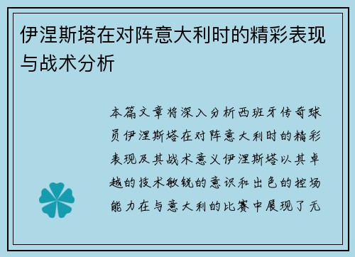 伊涅斯塔在对阵意大利时的精彩表现与战术分析
