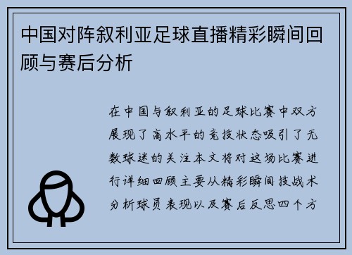 中国对阵叙利亚足球直播精彩瞬间回顾与赛后分析