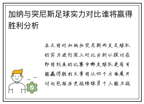 加纳与突尼斯足球实力对比谁将赢得胜利分析