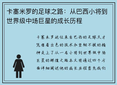 卡塞米罗的足球之路：从巴西小将到世界级中场巨星的成长历程