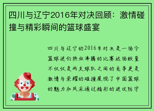 四川与辽宁2016年对决回顾：激情碰撞与精彩瞬间的篮球盛宴