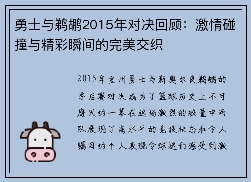 勇士与鹈鹕2015年对决回顾：激情碰撞与精彩瞬间的完美交织