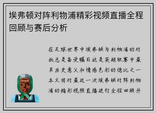 埃弗顿对阵利物浦精彩视频直播全程回顾与赛后分析