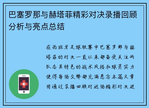 巴塞罗那与赫塔菲精彩对决录播回顾分析与亮点总结