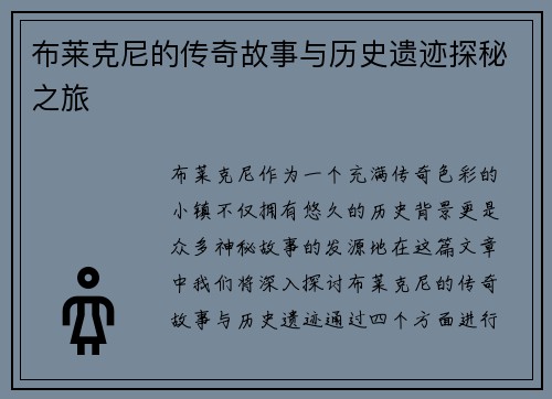 布莱克尼的传奇故事与历史遗迹探秘之旅