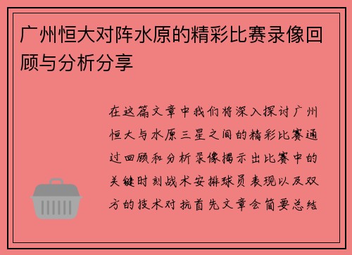 广州恒大对阵水原的精彩比赛录像回顾与分析分享