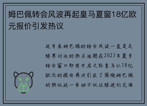 姆巴佩转会风波再起皇马夏窗18亿欧元报价引发热议