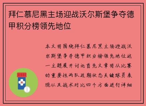 拜仁慕尼黑主场迎战沃尔斯堡争夺德甲积分榜领先地位