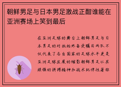 朝鲜男足与日本男足激战正酣谁能在亚洲赛场上笑到最后