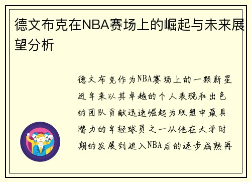 德文布克在NBA赛场上的崛起与未来展望分析