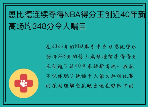 恩比德连续夺得NBA得分王创近40年新高场均348分令人瞩目