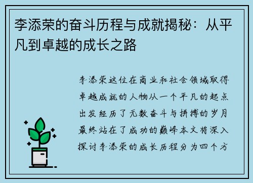李添荣的奋斗历程与成就揭秘：从平凡到卓越的成长之路