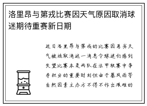 洛里昂与第戎比赛因天气原因取消球迷期待重赛新日期