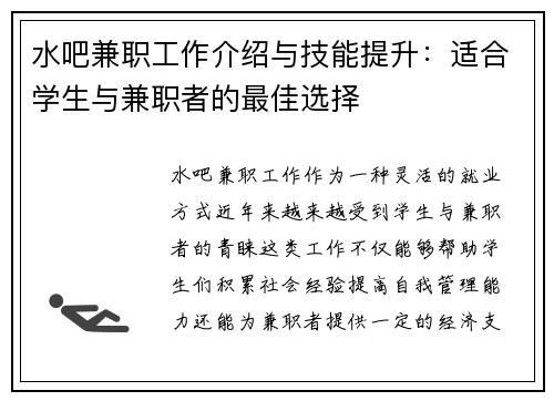 水吧兼职工作介绍与技能提升：适合学生与兼职者的最佳选择