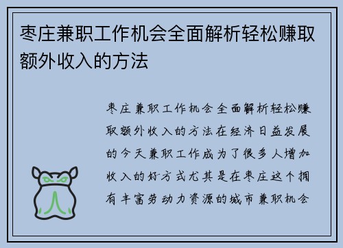 枣庄兼职工作机会全面解析轻松赚取额外收入的方法