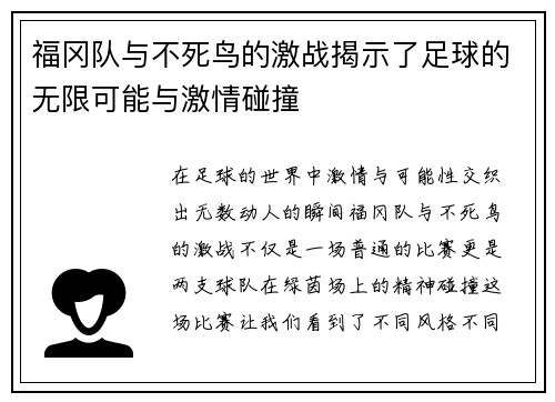 福冈队与不死鸟的激战揭示了足球的无限可能与激情碰撞