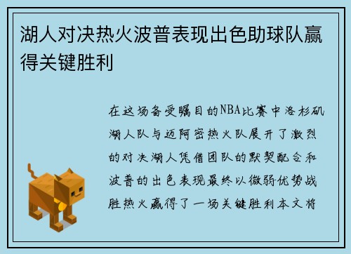 湖人对决热火波普表现出色助球队赢得关键胜利