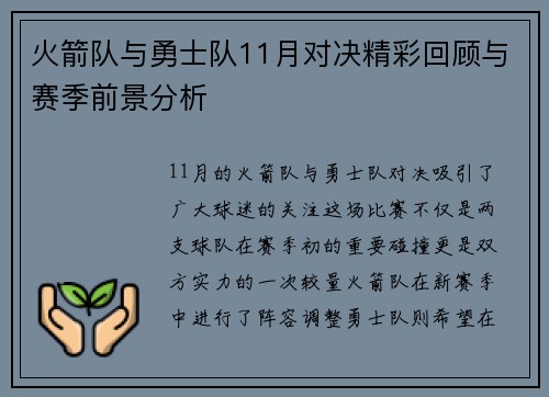 火箭队与勇士队11月对决精彩回顾与赛季前景分析