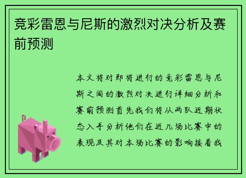 竞彩雷恩与尼斯的激烈对决分析及赛前预测