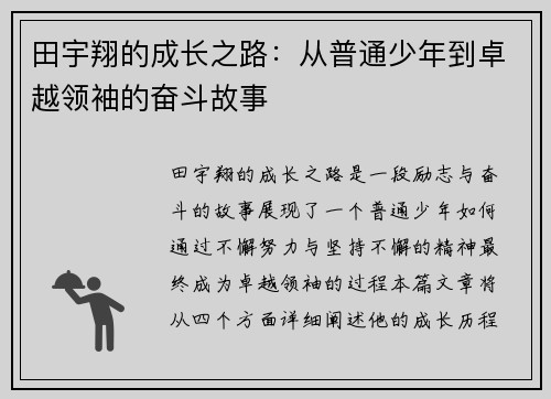 田宇翔的成长之路：从普通少年到卓越领袖的奋斗故事