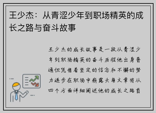 王少杰：从青涩少年到职场精英的成长之路与奋斗故事