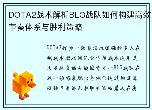 DOTA2战术解析BLG战队如何构建高效节奏体系与胜利策略