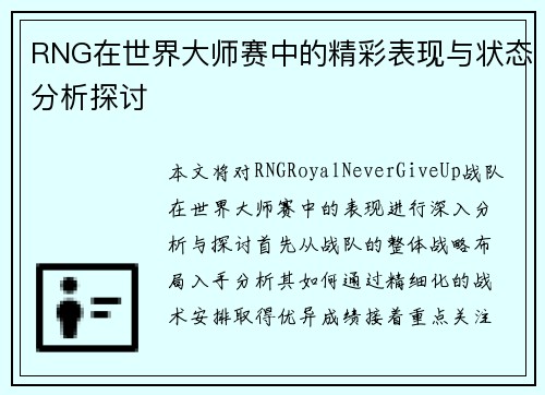 RNG在世界大师赛中的精彩表现与状态分析探讨