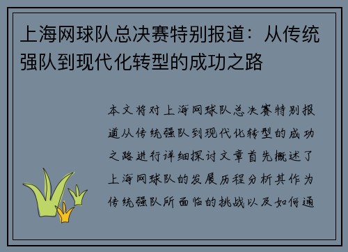 上海网球队总决赛特别报道：从传统强队到现代化转型的成功之路