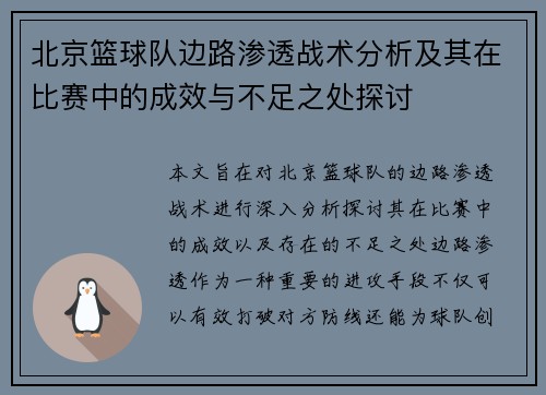 北京篮球队边路渗透战术分析及其在比赛中的成效与不足之处探讨