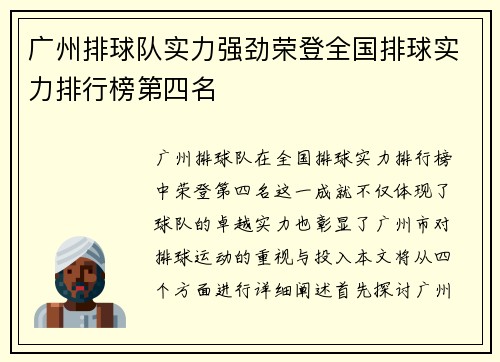 广州排球队实力强劲荣登全国排球实力排行榜第四名