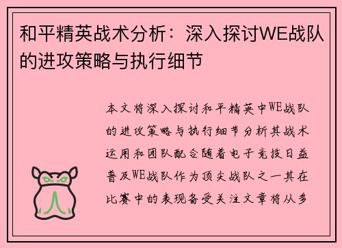 和平精英战术分析：深入探讨WE战队的进攻策略与执行细节