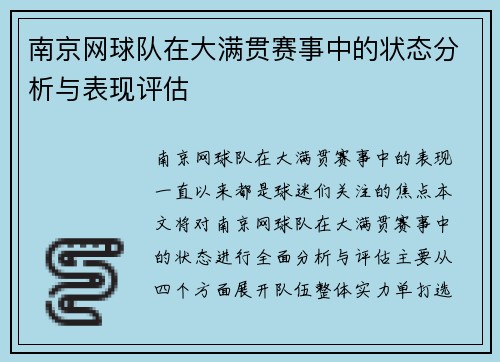 南京网球队在大满贯赛事中的状态分析与表现评估