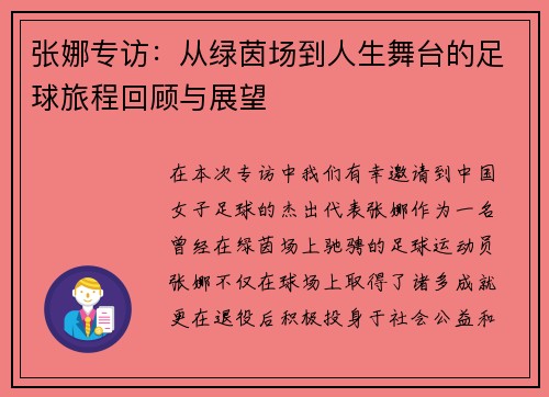 张娜专访：从绿茵场到人生舞台的足球旅程回顾与展望
