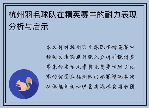 杭州羽毛球队在精英赛中的耐力表现分析与启示