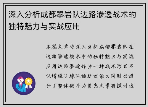 深入分析成都攀岩队边路渗透战术的独特魅力与实战应用