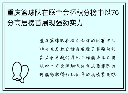 重庆篮球队在联合会杯积分榜中以76分高居榜首展现强劲实力