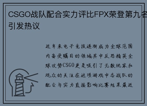 CSGO战队配合实力评比FPX荣登第九名引发热议